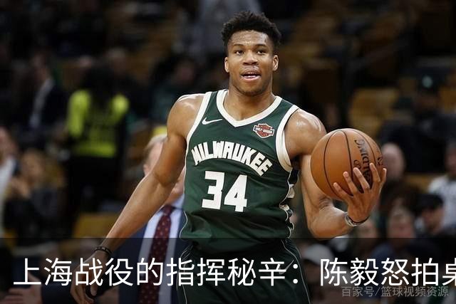 上海战役的指挥秘辛：陈毅怒拍桌子，粟裕巧下指令
