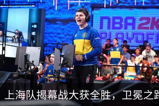 上海队揭幕战大获全胜，卫冕之路启航