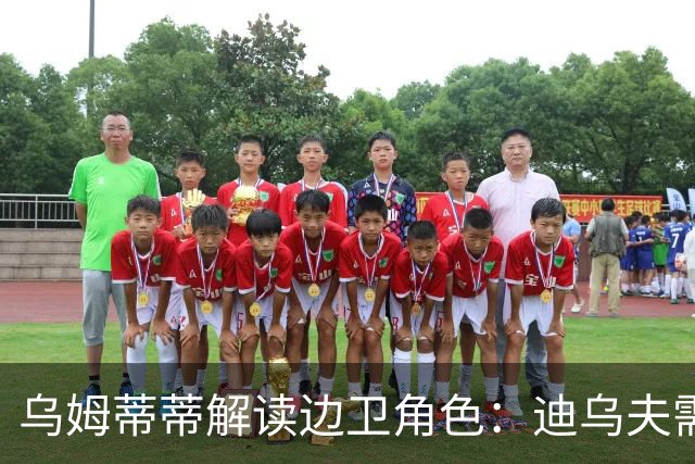 乌姆蒂蒂解读边卫角色：迪乌夫需提升防守意识与站位能力