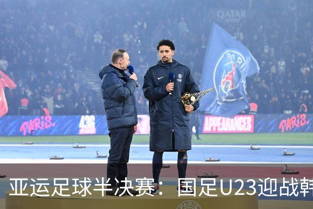 亚运足球半决赛：国足U23迎战韩国，复仇之战蓄势待发