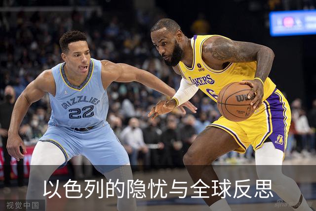 以色列的隐忧与全球反思