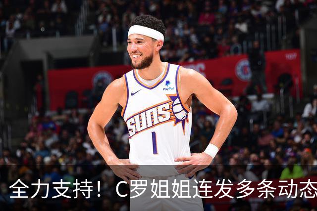 全力支持！C罗姐姐连发多条动态为弟弟呐喊：葡萄牙失去追随者，因果终有回响