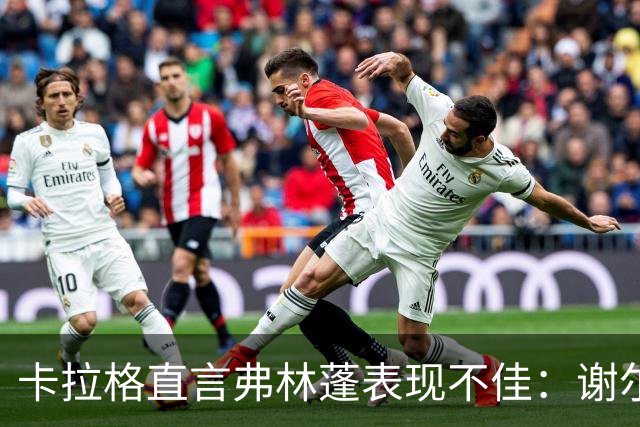 卡拉格直言弗林蓬表现不佳：谢尔基轻松突破成为败笔