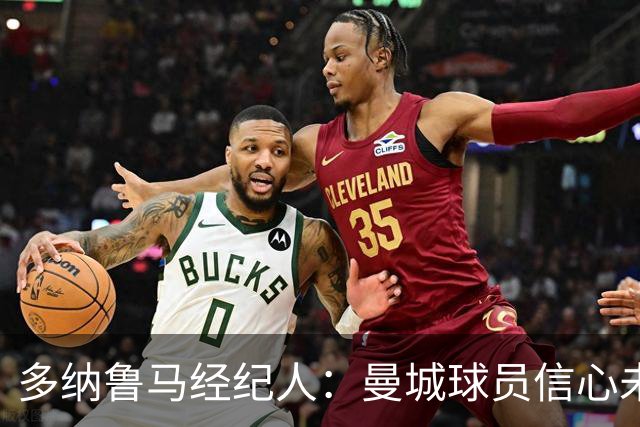 多纳鲁马经纪人：曼城球员信心未受影响，保持冷静