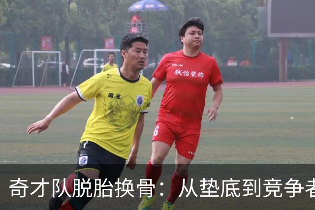 奇才队脱胎换骨：从垫底到竞争者，他们能夺冠吗？