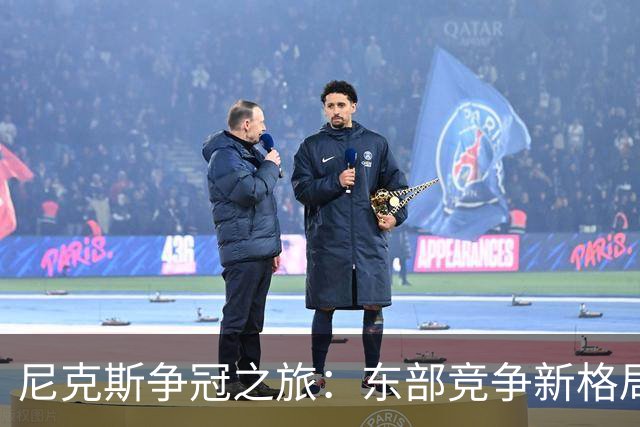 尼克斯争冠之旅：东部竞争新格局的崛起