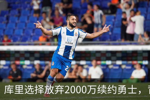 库里选择放弃2000万续约勇士，背后的深意