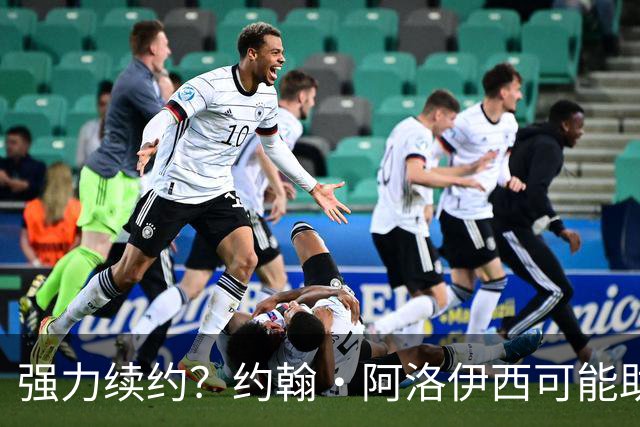 强力续约？约翰·阿洛伊西可能助蓉城达成重大签约