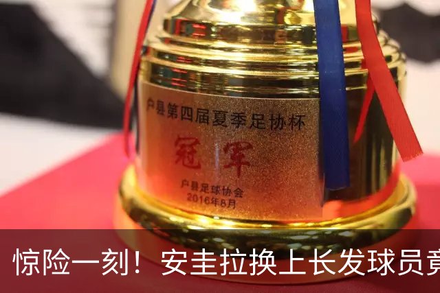 惊险一刻！安圭拉换上长发球员竟引发对手两罚出局