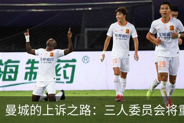 曼城的上诉之路：三人委员会将重新审视财务违规案件