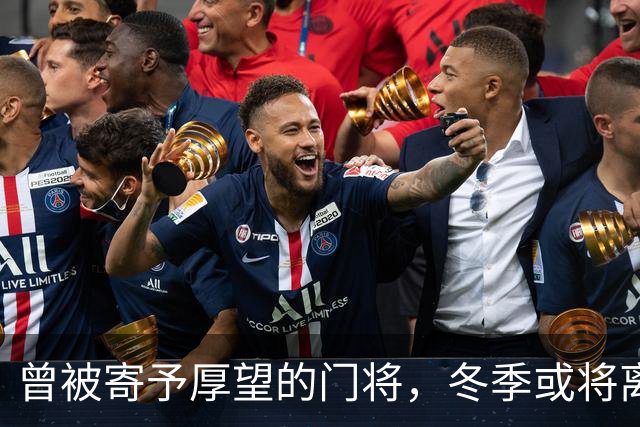 曾被寄予厚望的门将，冬季或将离开巴黎圣日耳曼