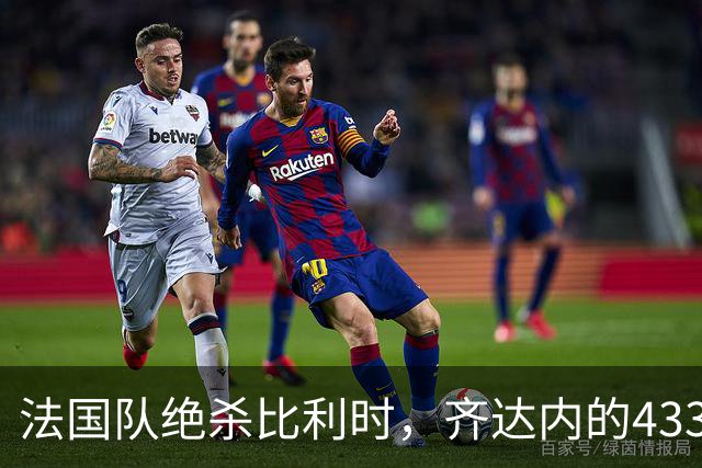 法国队绝杀比利时，齐达内的433战术初现端倪