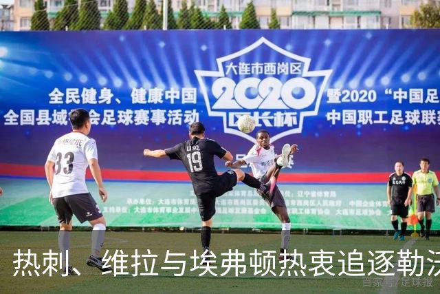 热刺、维拉与埃弗顿热衷追逐勒沃库森前锋科法内