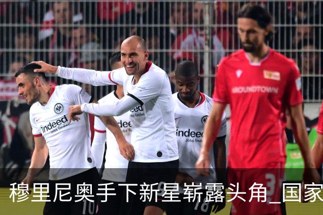 穆里尼奥手下新星崭露头角 国家队表现令皇马瞩目