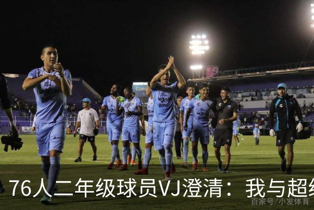 76人二年级球员VJ澄清：我与超级巨星并非替补关系