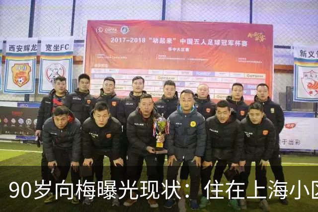 90岁向梅曝光现状：住在上海小区，照料97岁老伴，儿子已定居海外